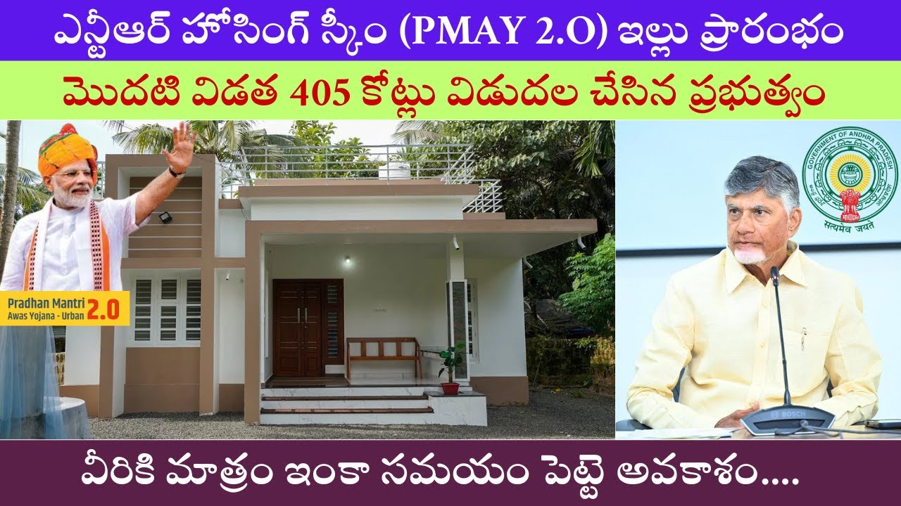 NTR Housing Scheme 2025 Latest News I PMAY2.O Update I ఎన్టీఆర్ హోసింగ్ స్కీం ఇల్లు ప్రారంభం