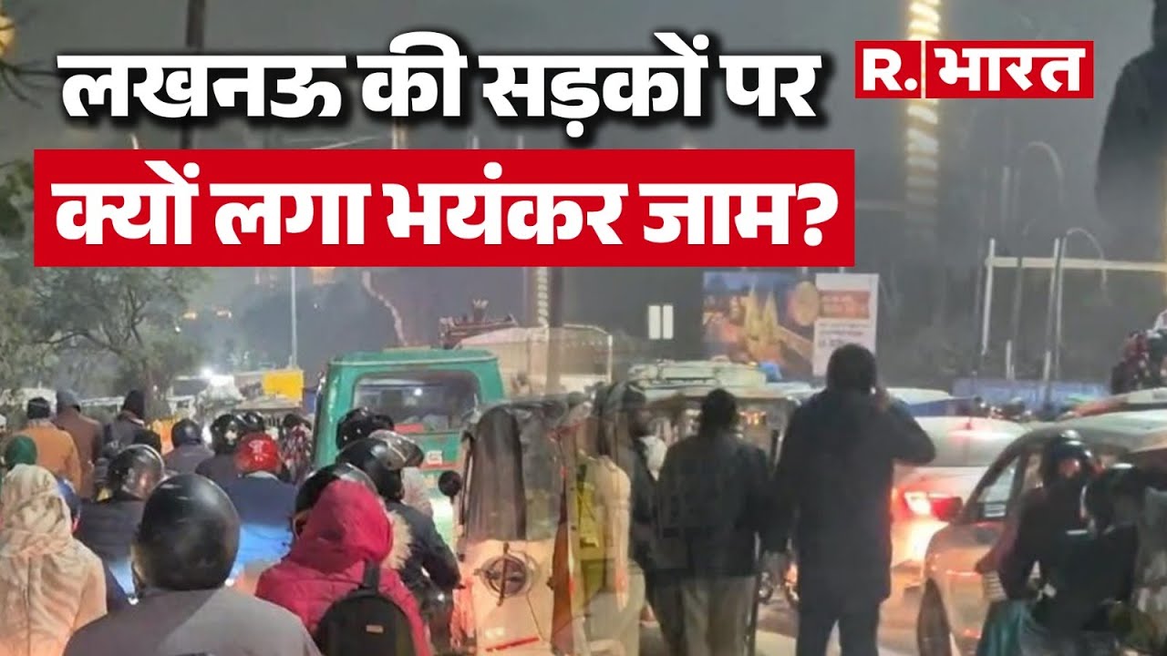 Lucknow : लखनऊ जा रहे हैं तो सावधान! पीएम के दौरे से पहले भीषण ट्रैफिक जाम