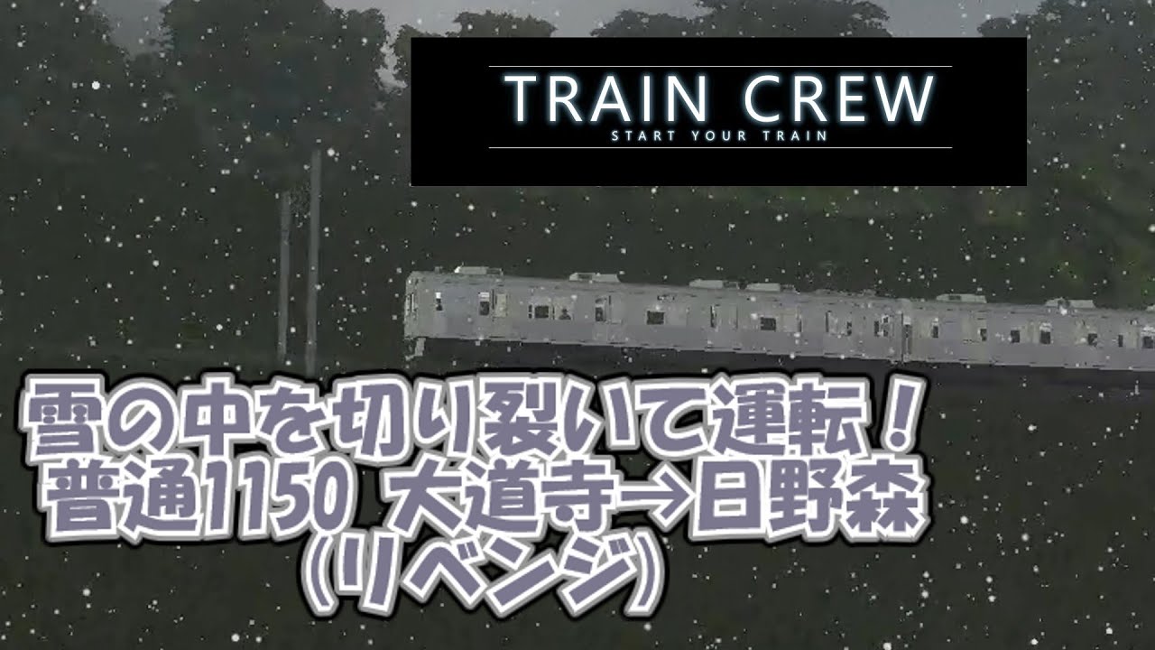 【TRAINCREW】雪の中を切り裂いて運転！  普通1150リベンジ 大道寺→日野森