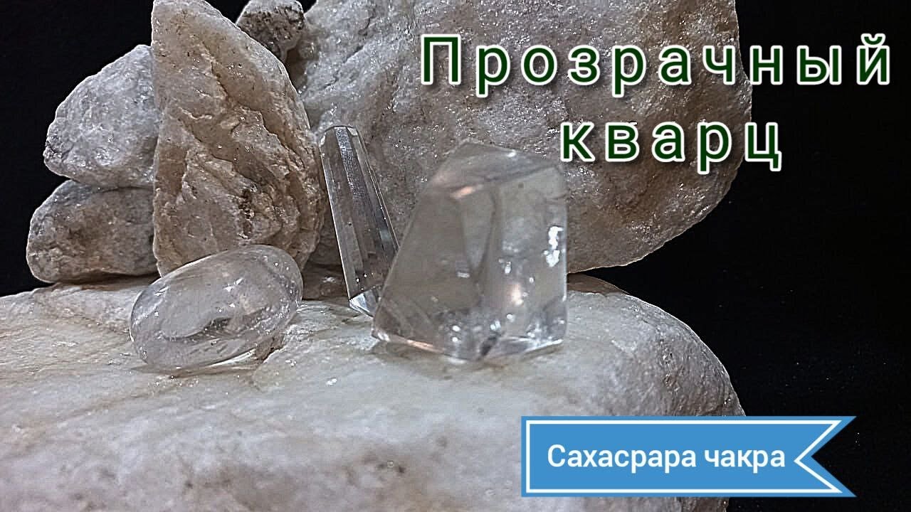 Прозрачный кварц - Сахасрара чакра. Энергетические свойства, влияние на жизнь