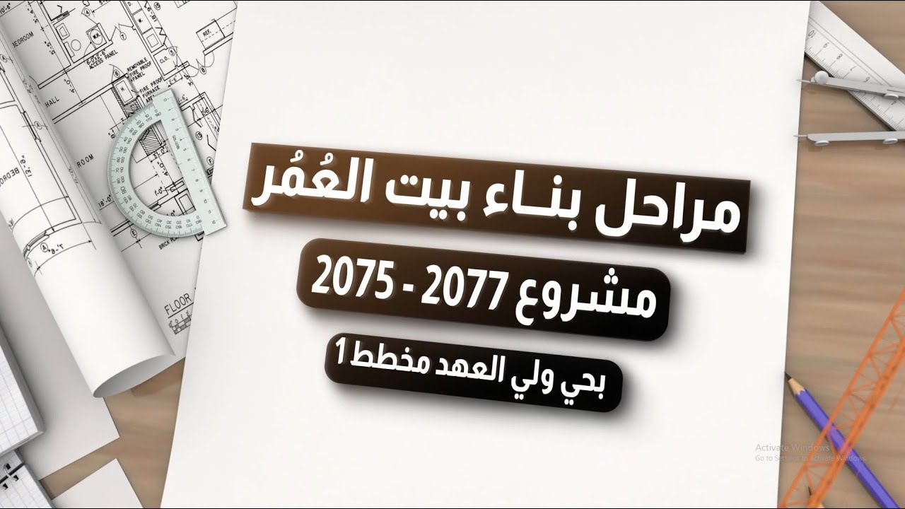 مراحل تنفيذ الأعمال مشروع 2077 - 2075 ..من شركة إبداع الفريد للتطوير العقاري..