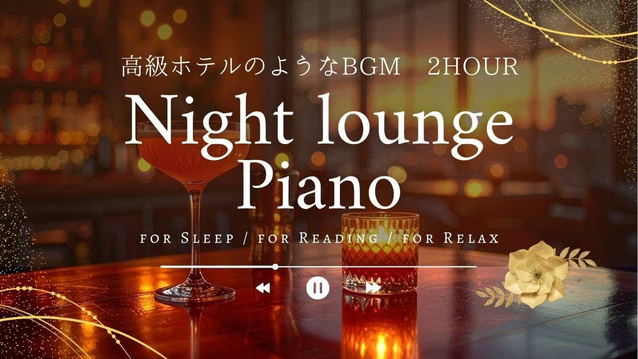 【ナイトラウンジピアノ】高級ホテルのような上質BGM 2時間｜Classy Hotel Piano Lounge BGM (2 Hours)