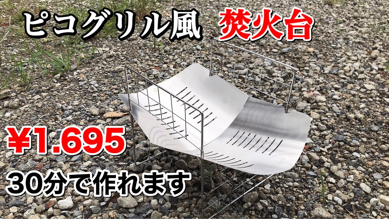 【キャンプ道具】自作ピコグリル風 焚火台の作り方‼️¥1700で簡単に30分で作れます❗️