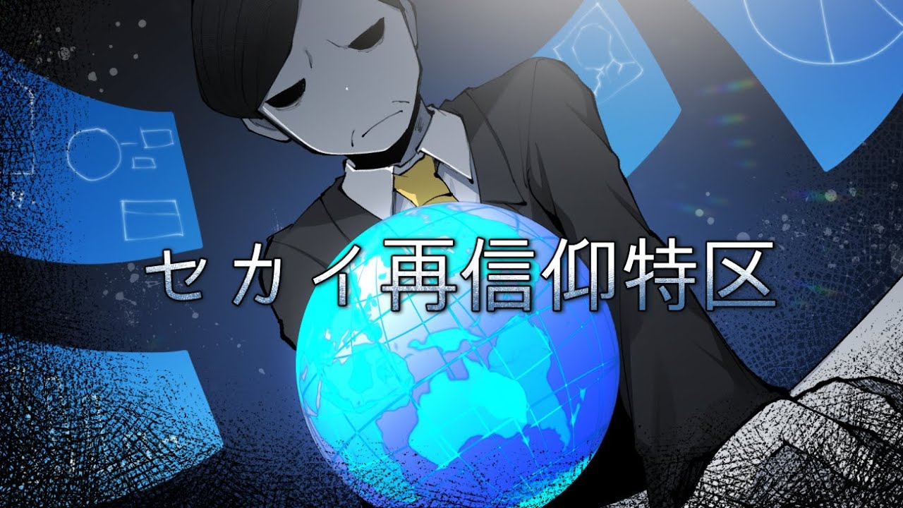 【手描きテイペン】セカイ再信仰特区