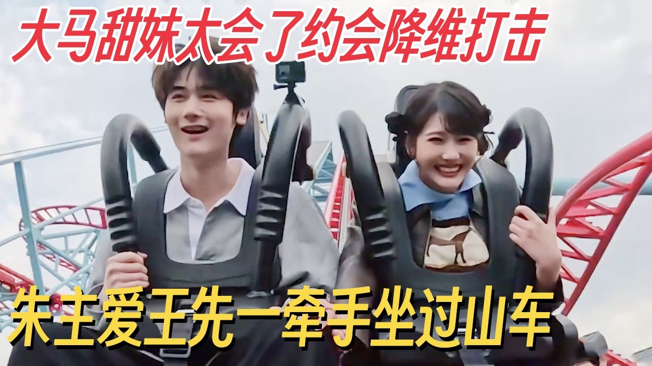 大马甜妹太会了! 朱主爱王先一坐过山车刚启动就牵手, 这约会方式简直是降维打击! #有你的恋歌 #朱主爱 #有你的恋歌2 #恋综