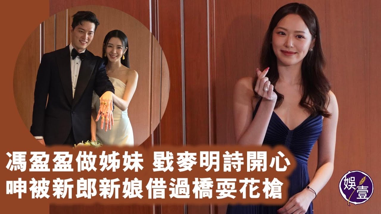 麥明詩結婚丨馮盈盈做姊妹 戥麥明詩開心 呻被新郎新娘借過橋耍花槍丨足本訪問丨現場直擊（