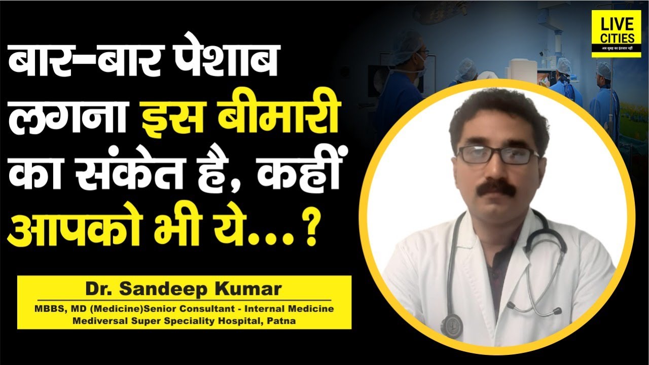 Doctor Saheb : Dr. Sandeep Kumar से जानिए,  बार-बार पेशाब लगना इस बीमारी का संकेत है....
