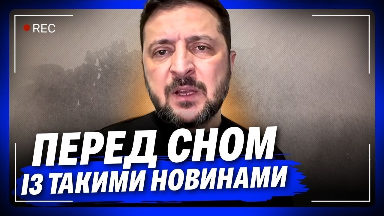Нам варто з вами це ВИЗНАТИ! Ось яка ситуація насправді і чого нам чекати далі. ЗЕЛЕНСЬКИЙ