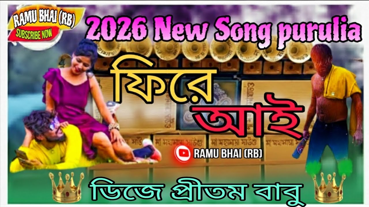 !! ফিরে আই !! Purulia Sad song !! 2026 New Song !! ডিজে প্রীতম বাবু !! RAMU BHAI (RB)