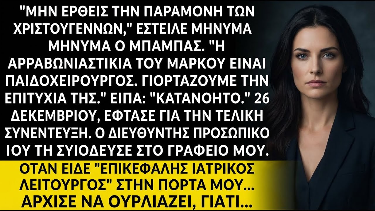 Ο πατέρας: «Μην έρθεις—η αρραβωνιαστικιά του αδερφού είναι γιατρός» Μετά αιτήθηκε στο νοσοκομείο μου