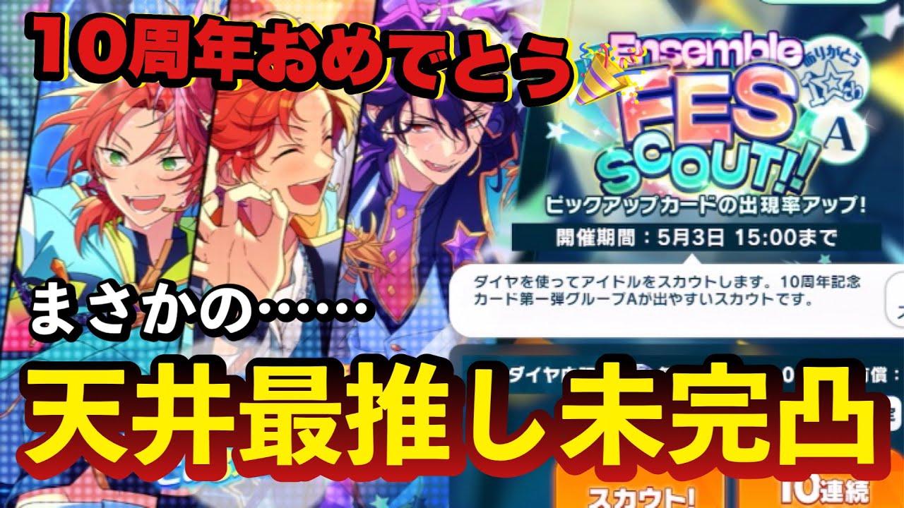 【あんスタ】10周年おめでとう！完凸目指して300連ぶん回しました💸【ガチャ実況】