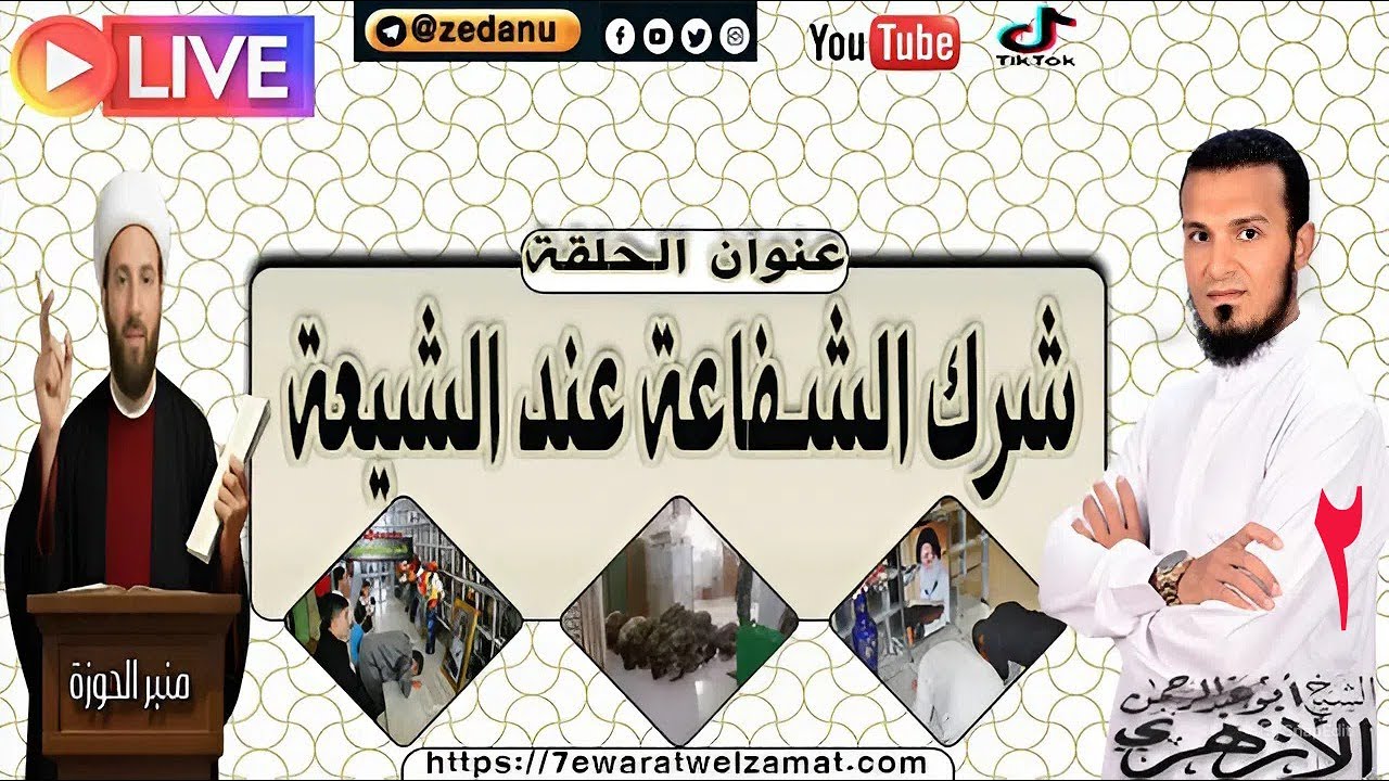 شرك الشفاعة عند الشيعة ج2