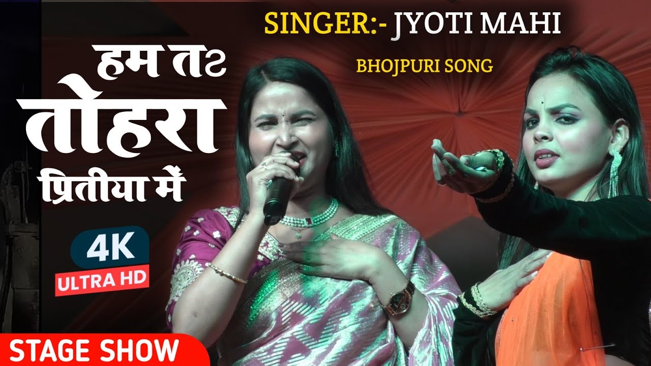 Ham to tohara piritiya mein | singer Jyoti Mahi | हम त तोहरा पिरितिया में | stage show program