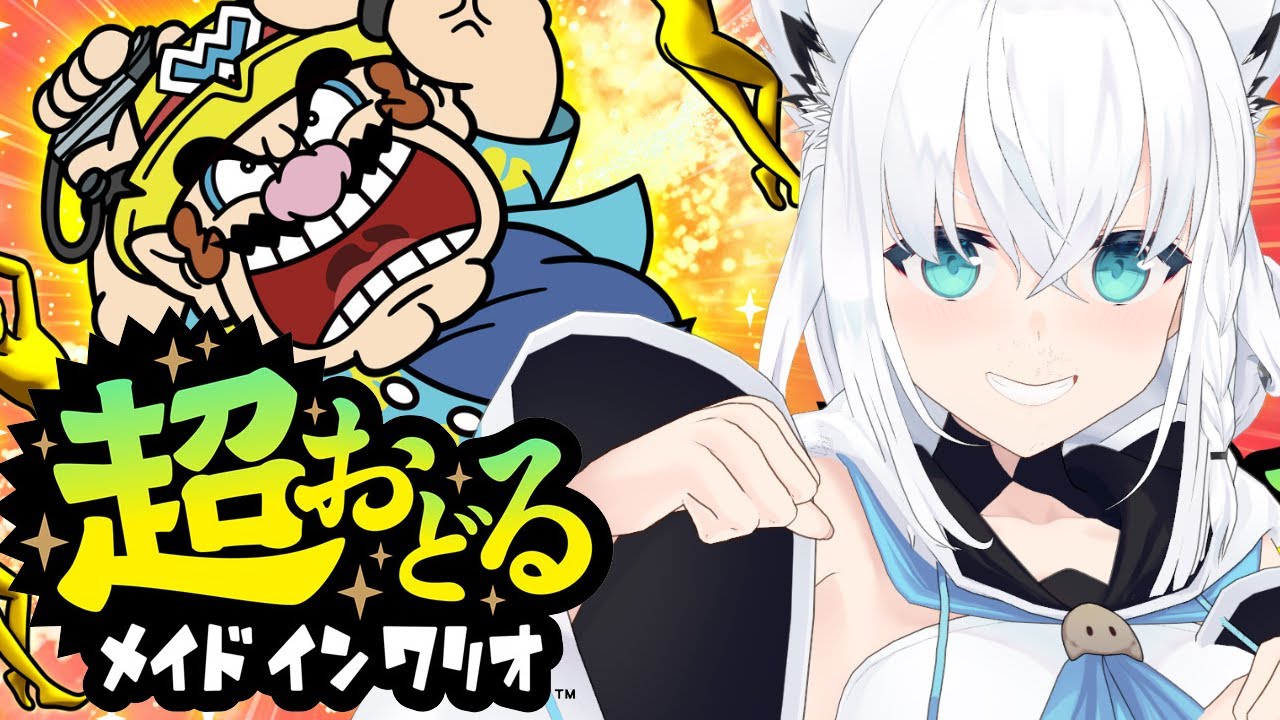【超おどる メイド イン ワリオ】ソロぼっちでも全身でうごうごするんじゃいっ！【ホロライブ/白上フブキ】