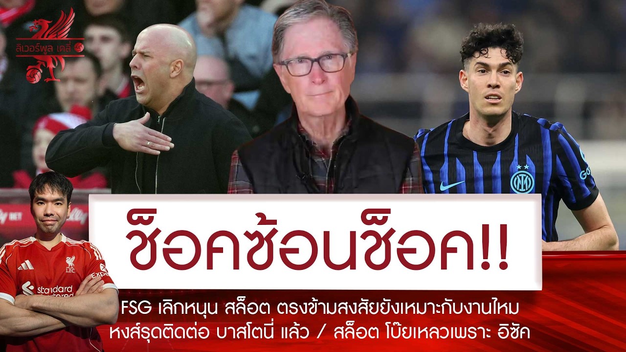 🔥สื่อหงส์ตีข่าวใหญ่! FSG เตรียมสอย 