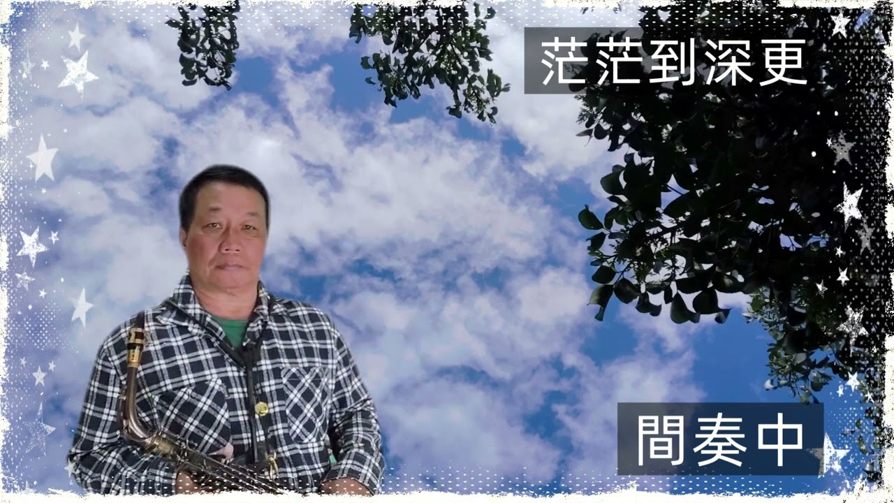 茫茫到深更（老樹公園的天空）