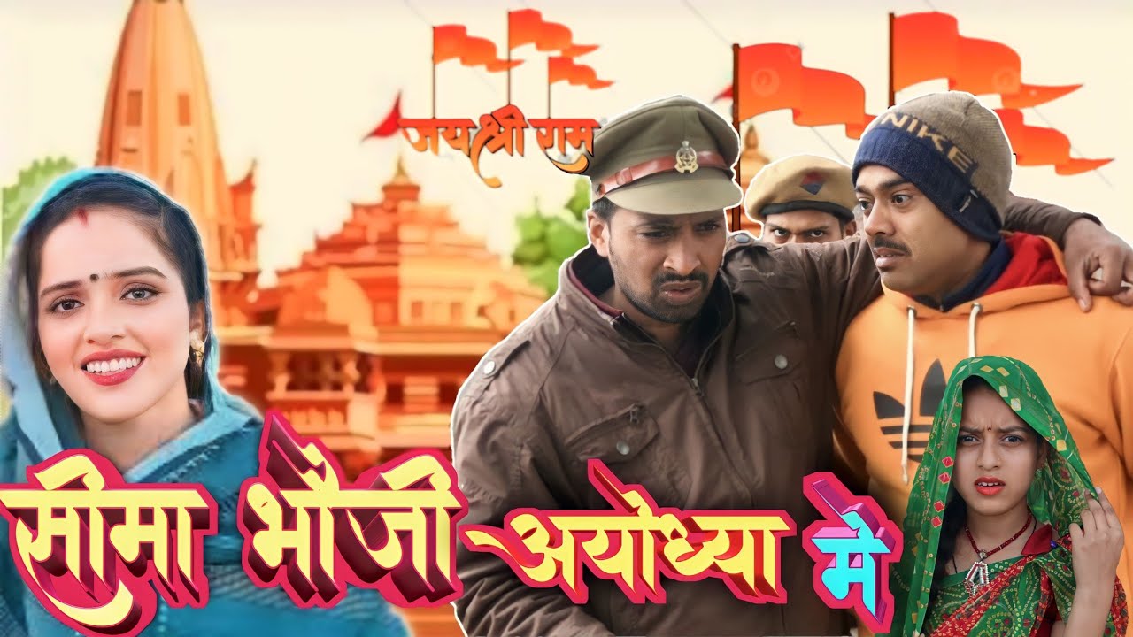 अयोध्या दर्शन को आई सीमा भौजी//अयोध्या की अवधी कमडी // मेहरारू कै जिद अवधी कॉमेडी