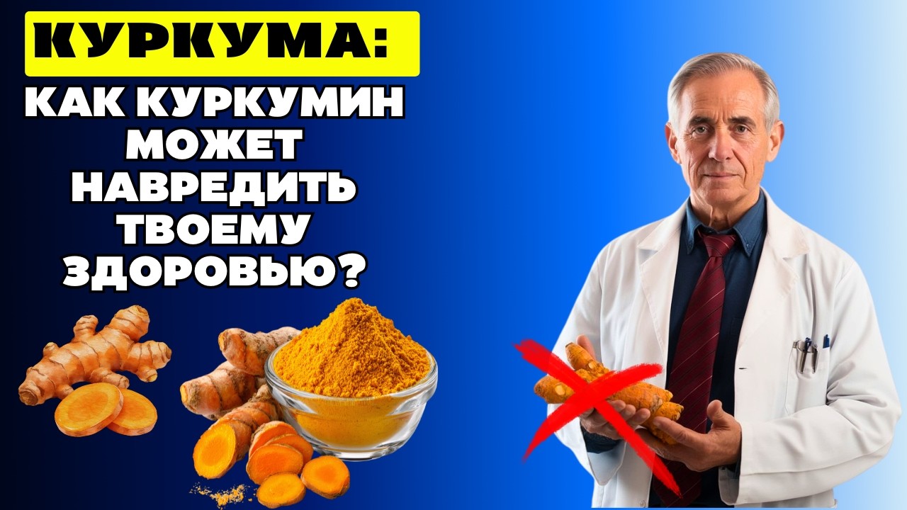 Куркумин на самом деле не работает! Шокирующие научные выводы, которые все игнорируют!