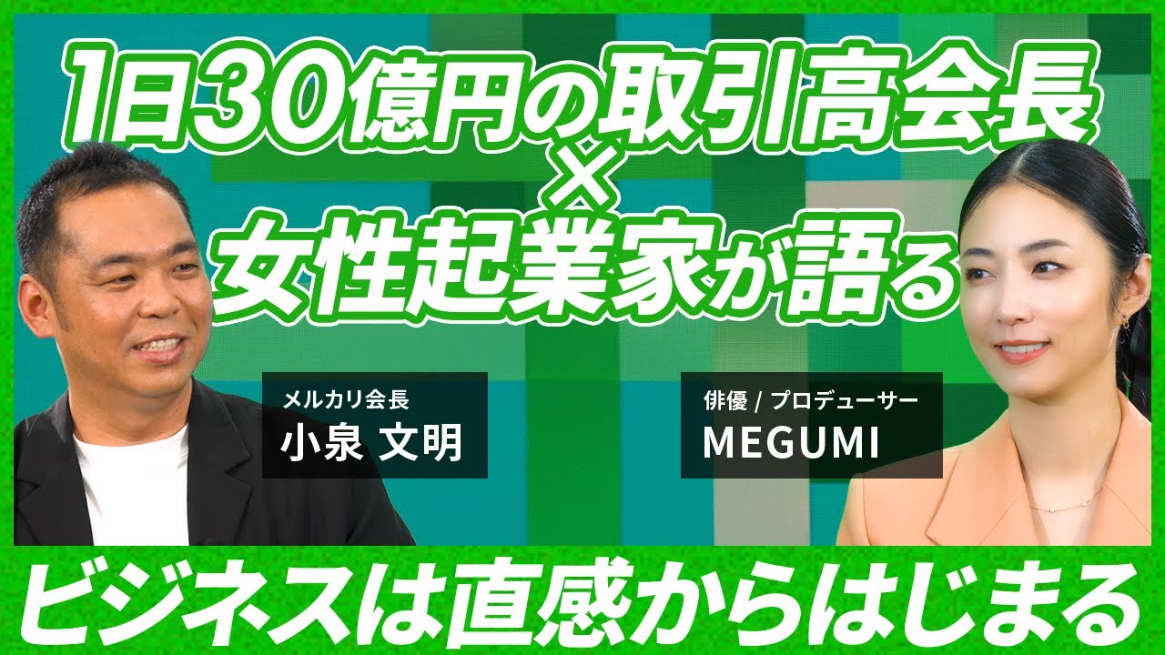 【1日30億円会長×MEGUMI】経営は直感！人を動かす成功者の思考に迫るトップランナー対談｜BasiQ