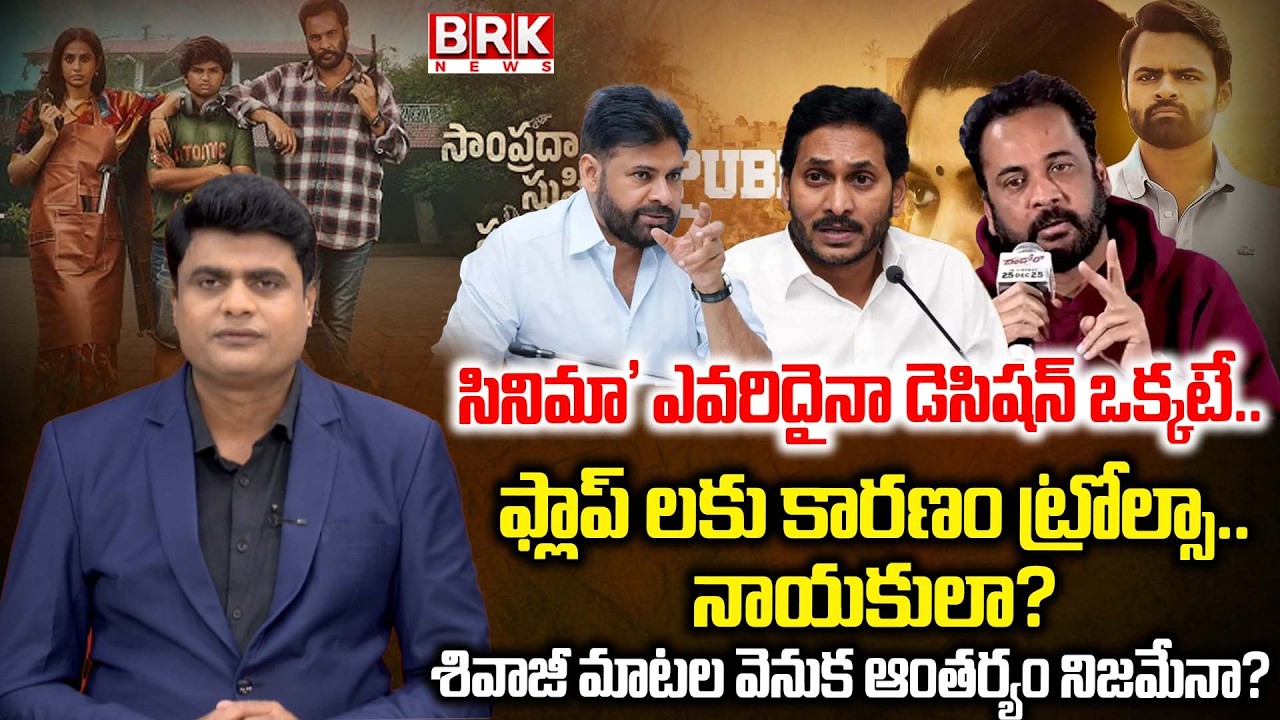 Journalist Chidambar Analysis :Actor Sivaji Sensational Remarks On YS Jagan | AP Politics | BRK News