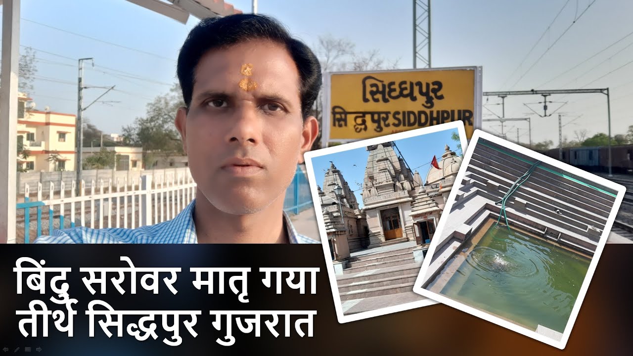 Bindu Srovar Matru Gaya Tirtha Siddhpur II बिंदु सरोवर मातृ गया तीर्थ सिद्धपुर गुजरात