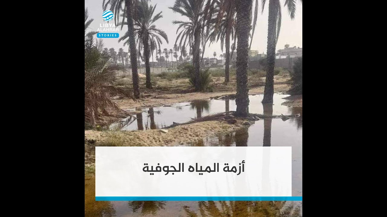 استمرار أزمة ارتفاع منسوب المياه الجوفية في زليتن، ورصدها في مدن أخرى، ما السبب؟ وما الحلول؟