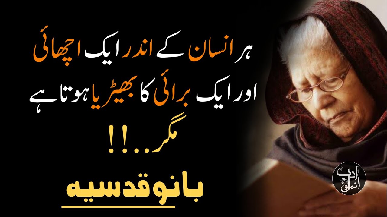 Bano Qudsia | Bano Qudsia Quotes in Urdu | Inspirational Quotes in Urdu