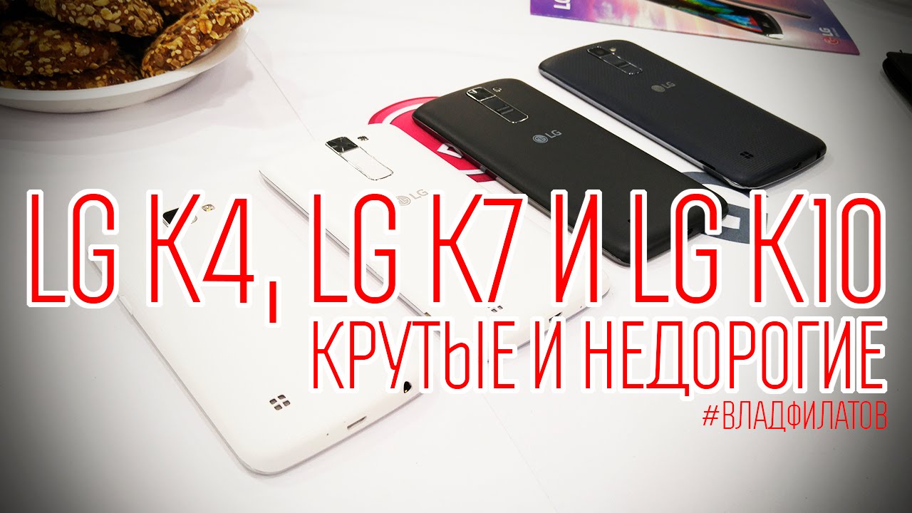 LG K4, LG K7 и LG K10: крутые и недорогие