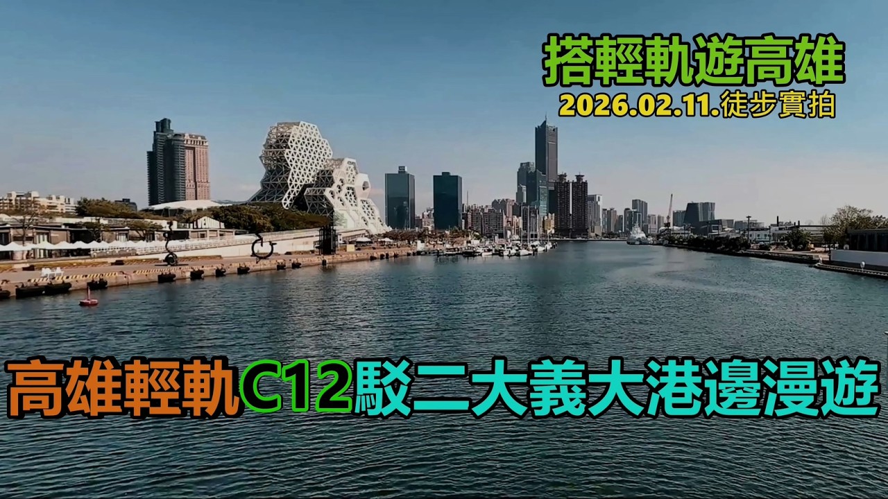 【搭輕軌遊高雄】高雄駁二大義站大港邊漫遊 2026.02.11.徒步實拍4k