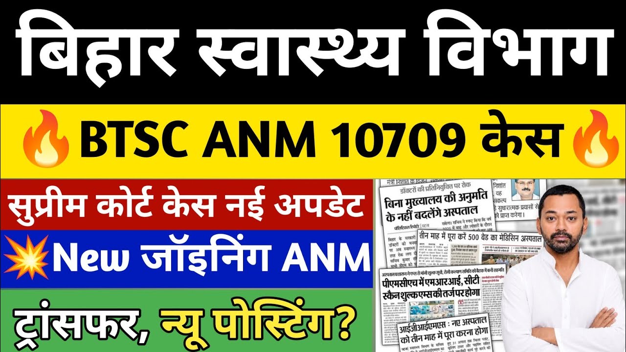 Bihar ANM 10709 Case Latest News | Supreme Court Case New Update | Big News on Joining BTSC ANM 2026