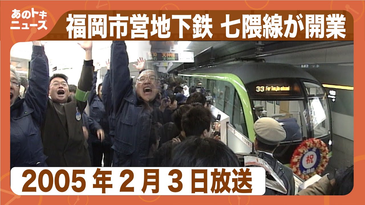 【あのトキ】地下鉄七隈線が開業（2005年2月3日放送）