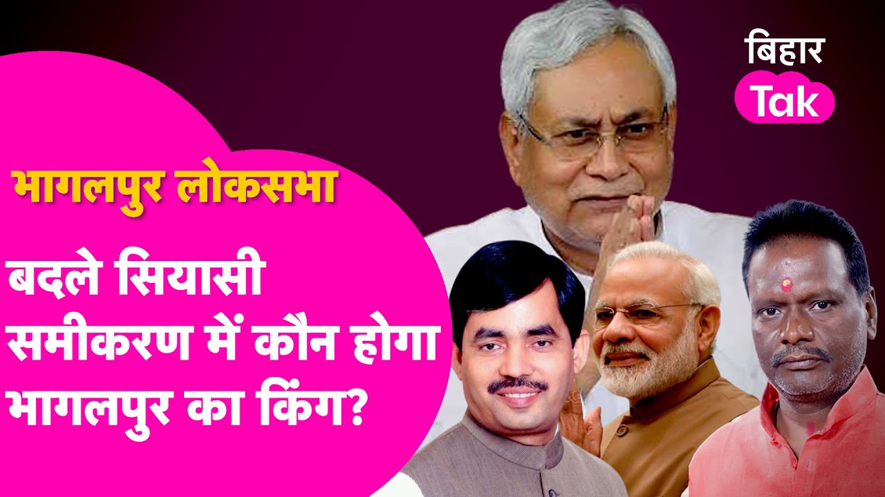 Bhagalpur Loksabha Seat: I.N.D.I.A या NDA...बदले समीकरण में कौन होगा भागलपुर का किंग|
