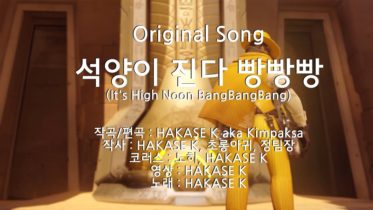 [오버워치] 오리지날 트로트곡을 만들었다. HAKASE K - 석양이진다 빵빵빵
