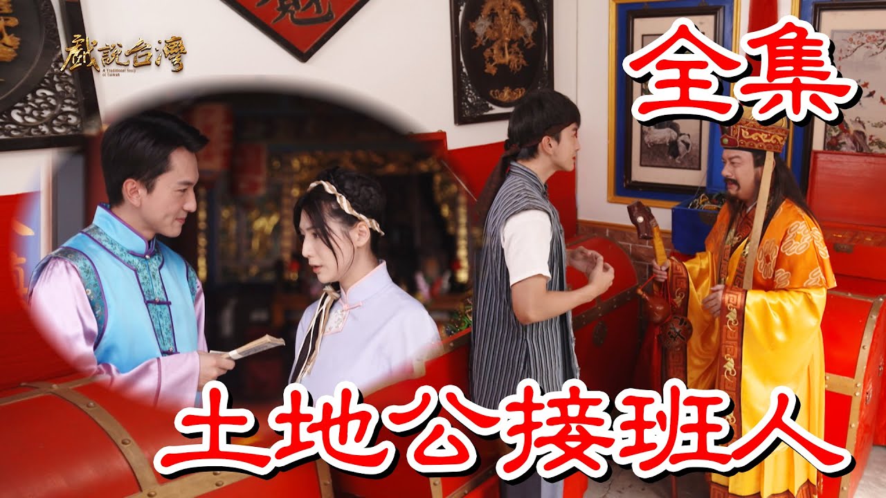 【戲說台灣】土地公接班人 全集