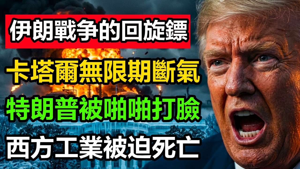 卡塔爾宣布“無限期斷氣”，亞洲氣價單日暴漲50%，2026這場熱量清洗誰在逃命？
