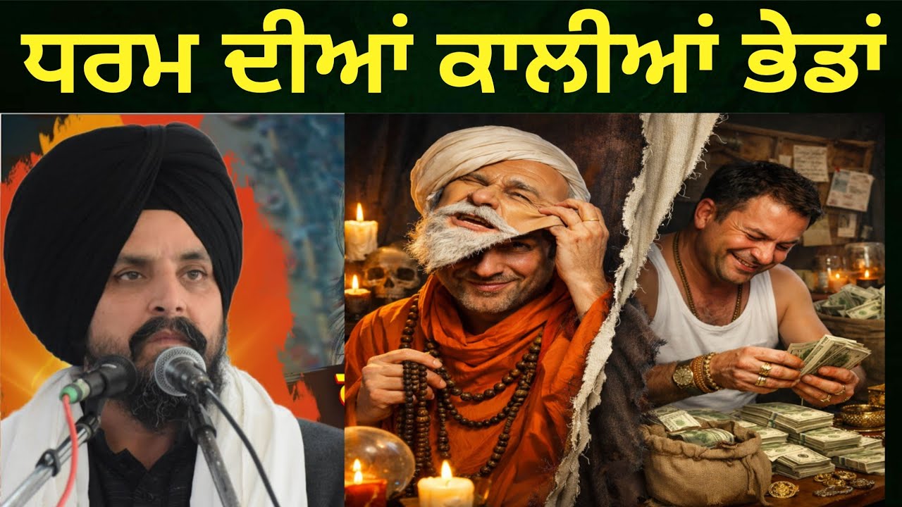 ਧਰਮ ਦੀਆਂ ਕਾਲੀਆਂ ਭੇਡਾਂ Must Listen 👂 Bhai Sarbjit Singh Dhunda best Pakistani reaction 