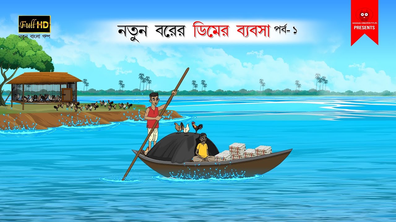 নতুন বরের ডিমের ব্যবসা PART-1| বাংলা কার্টুন |bangla cartoon |thakumar jhuli |Bangla Golpo