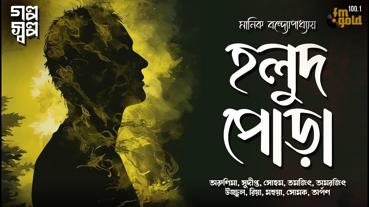 Holud Pora | Manik Bandopadhyay | | Thriller | Bengali Audio Story | Detective | Crime | Horror