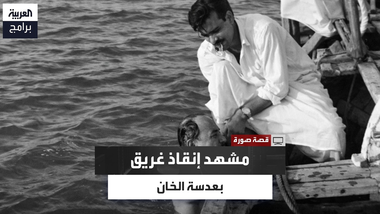 عبدالله الخان: صورت والدي بعد إنقاذه من الغرق فوجه لي عتابًا وقاطعني