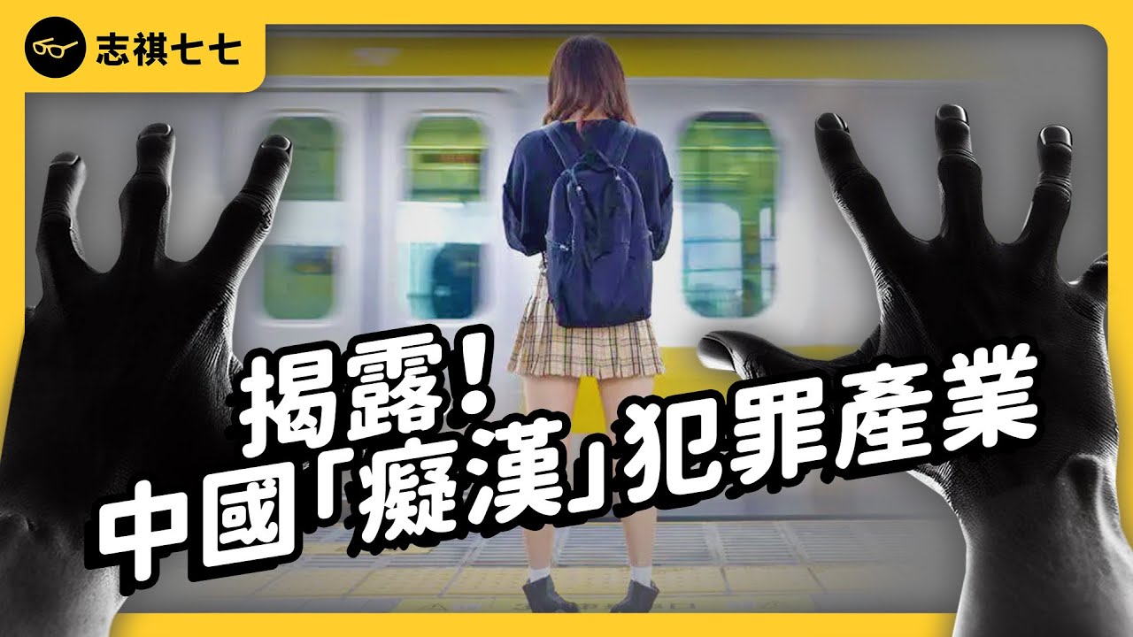 中國「癡漢」如何在日本，經營性犯罪產業？他們到底是誰？｜志祺七七