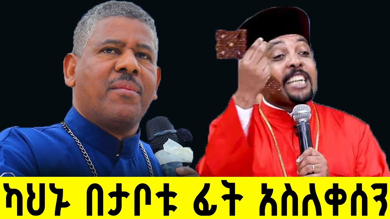 ሞት | እጅግ ድንቅ ስብከት | Memher Tesfaye Mekoya | Memher Zelalem | ዘላለም ወንድሙ | Ethiopian Orthodox Sibket |