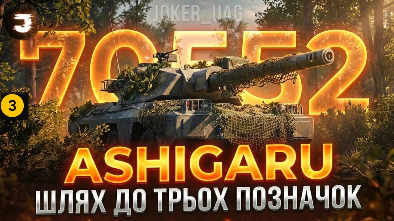 ASHIGARU | ШЛЯХ ДО 3 ПОЗНАЧОК НА НАЙГІРШОМУ ТАНКУ ЗА КБ №3 [81%]