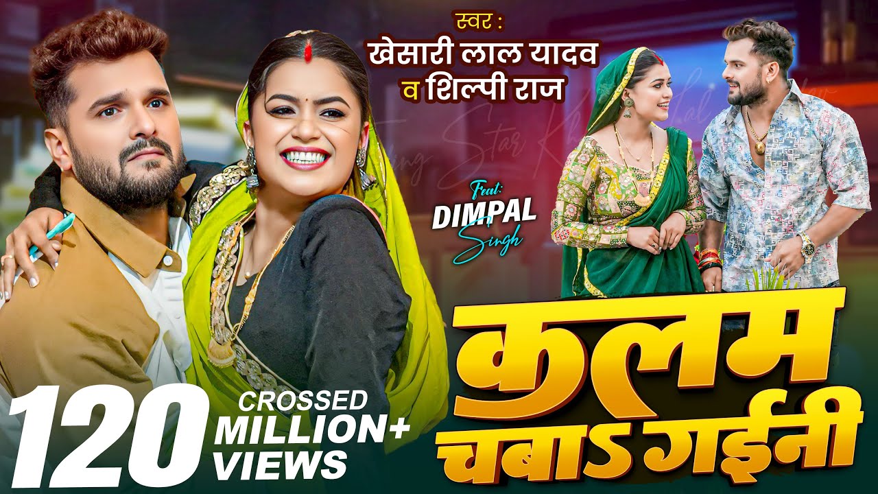 Video | कलम चबाs गईनी | Khesari Lal Yadav , Shilpi Raj | Ft. Dimpal Singh | New Bhojpuri Song 2025