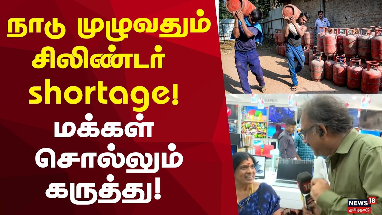 Cylinder Shortage | நாடு முழுவதும் சிலிண்டர் shortage! மக்கள் சொல்லும் கருத்து