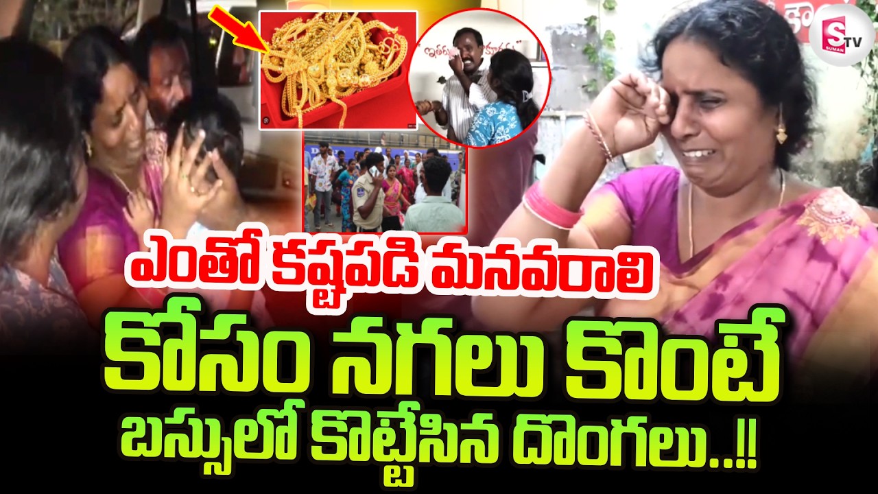 Jewellery Goes Missing in RTC Bus : బస్సులో నగలు కొట్టేసిన దొంగలు.. | Mahabubabad | SumanTV Janaki