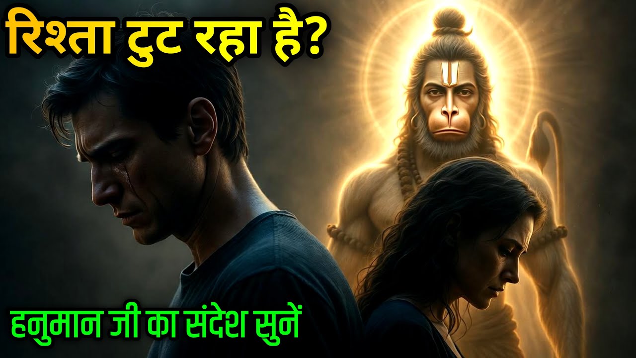 अगर आप का रिश्ता बिना वजह टुट रहा है तो हनुमान जी का यह संदेश जरूर सुने @divinehanuman23 