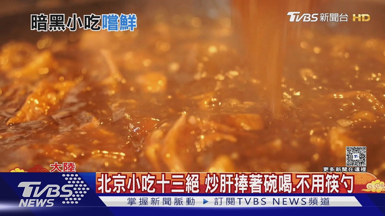 開箱北京春節必嚐小吃炒肝 拜登都曾想挑戰｜TVBS新聞 @TVBSNEWS01