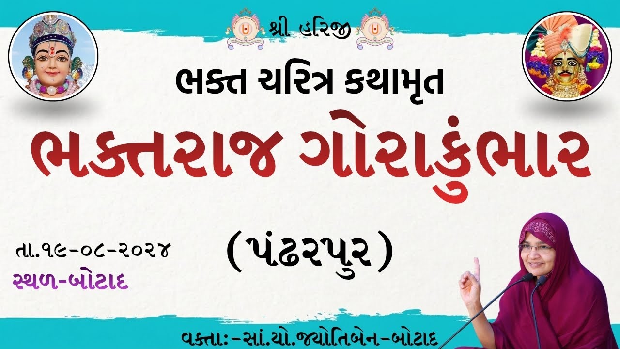 ભક્ત ચરિત્ર કથામૃત ભકત્ત રાજ ગોરા કુંભાર ( પંઢરપુર )    /  Dt - 20/08/2024