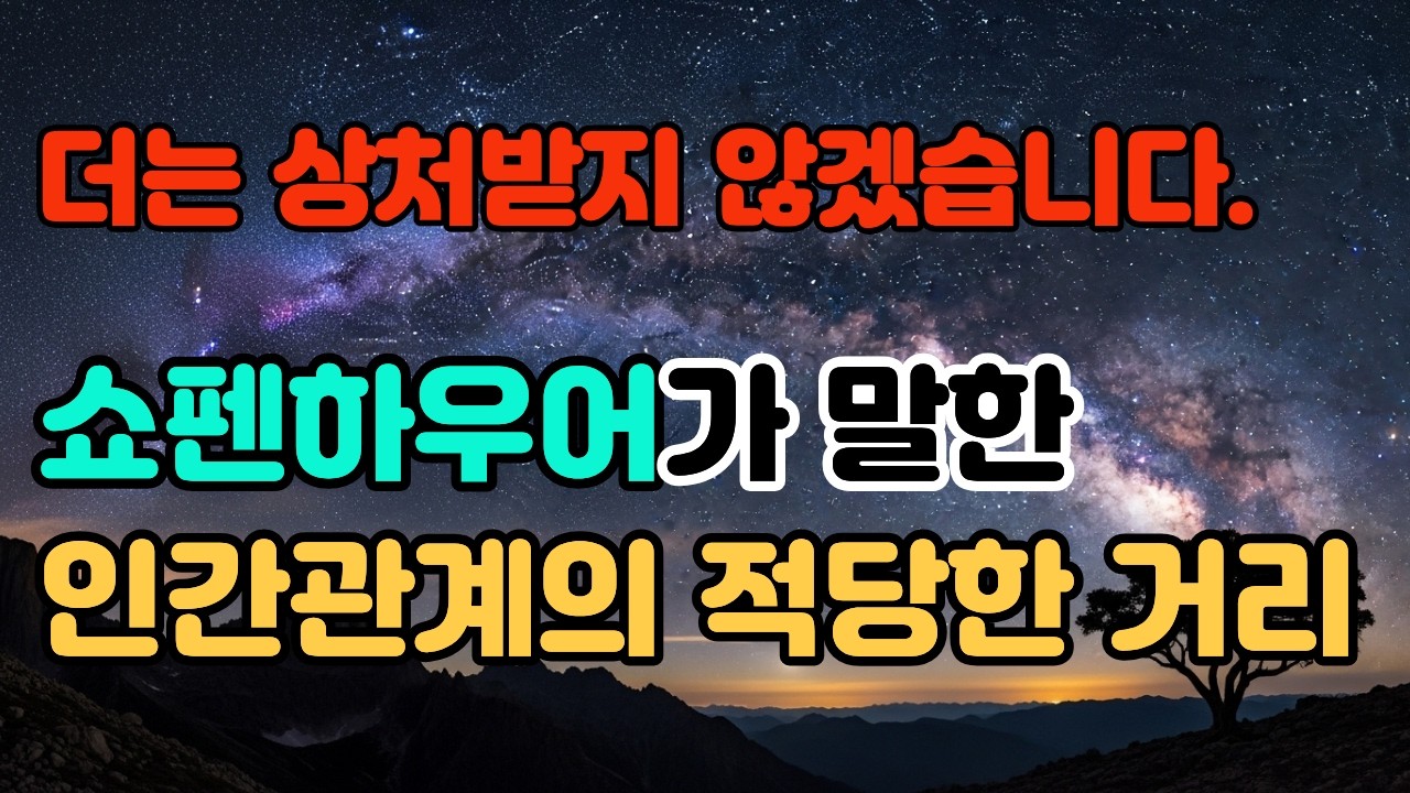 더는 상처받지 않겠습니다. 쇼펜하우어가 말한 인간관계의 적당한 거리.