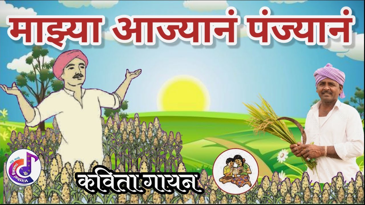 mazya aajyan panjyan | kavita | माझ्या आज्यानं पंज्यानं । कविता । इयत्ता - सहावी.